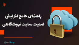 راهنمای جامع افزایش امنیت سایت فروشگاهی